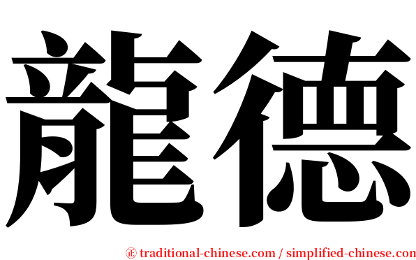 龍德 serif font