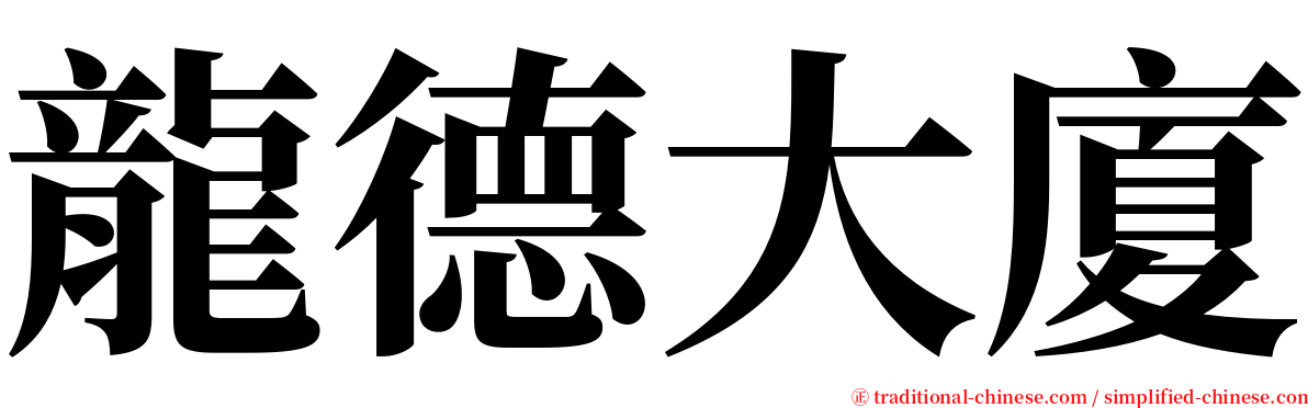 龍德大廈 serif font