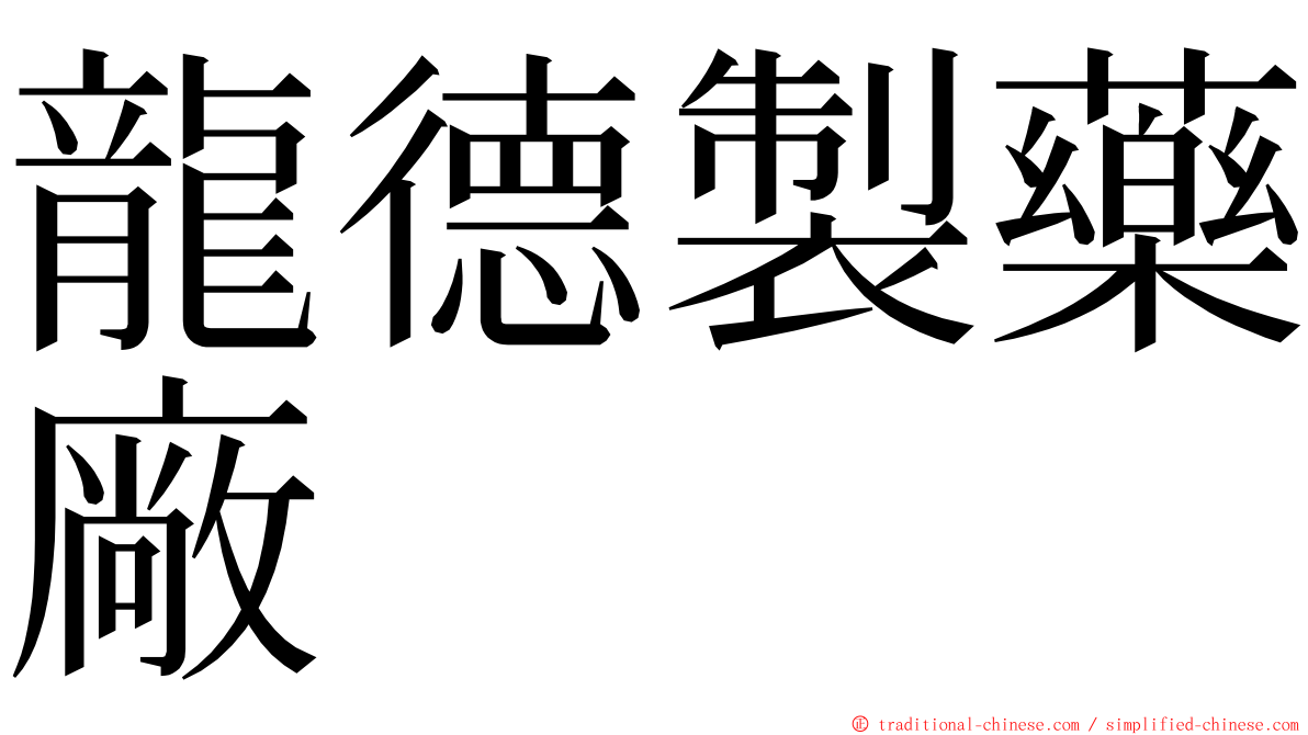 龍德製藥廠 ming font