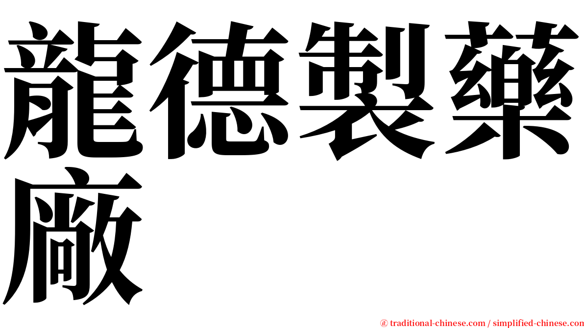 龍德製藥廠 serif font