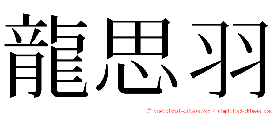 龍思羽 ming font