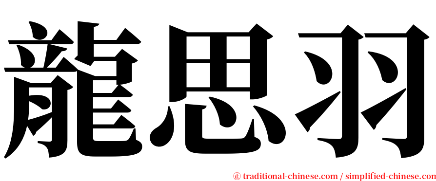 龍思羽 serif font