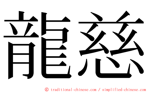 龍慈 ming font