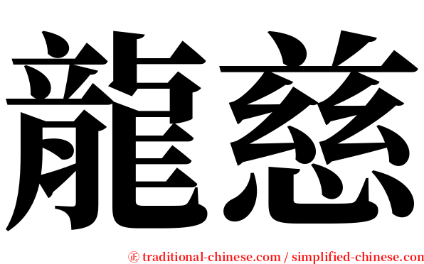 龍慈 serif font