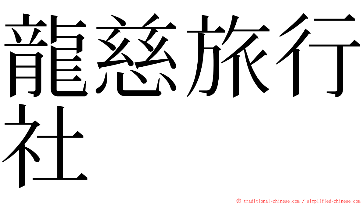 龍慈旅行社 ming font