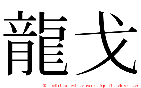 龍戈 ming font