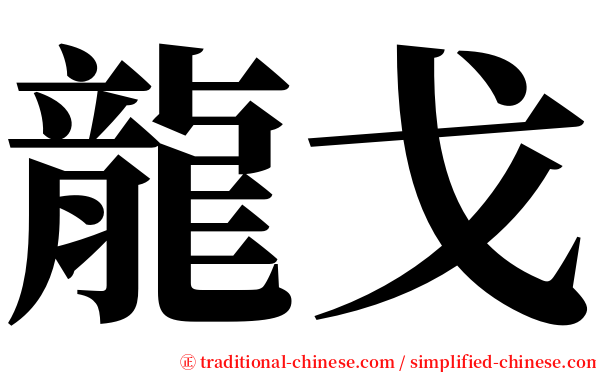 龍戈 serif font