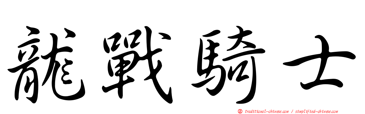 龍戰騎士