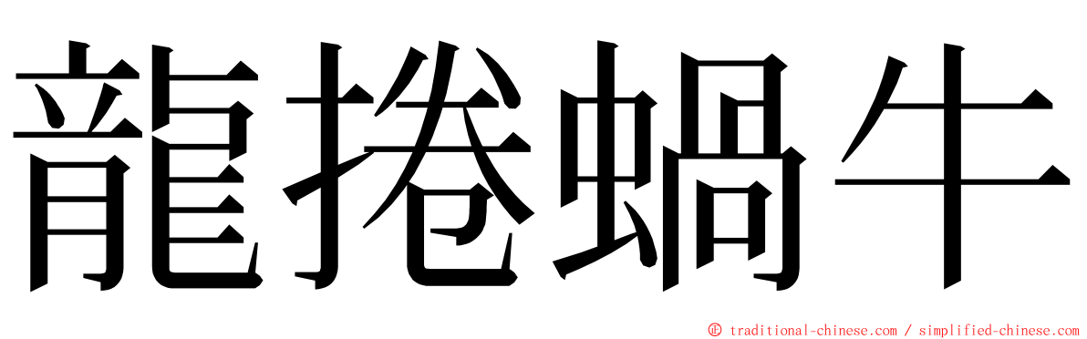 龍捲蝸牛 ming font