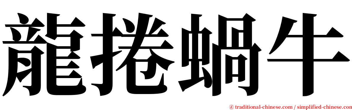 龍捲蝸牛 serif font