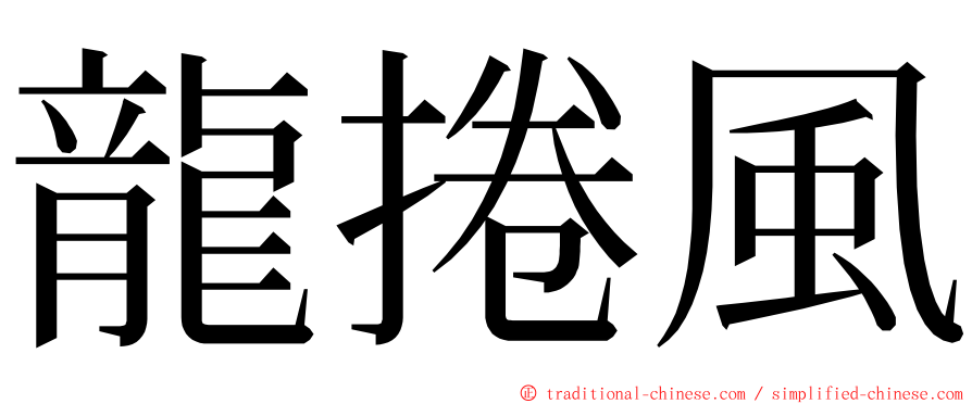 龍捲風 ming font