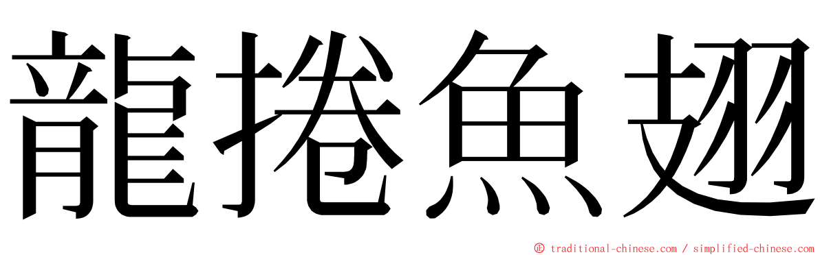 龍捲魚翅 ming font