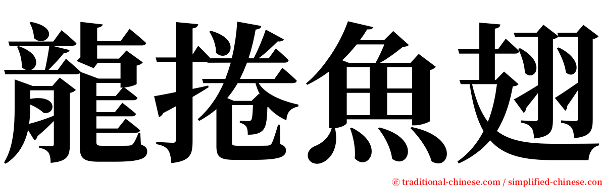 龍捲魚翅 serif font