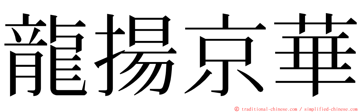 龍揚京華 ming font