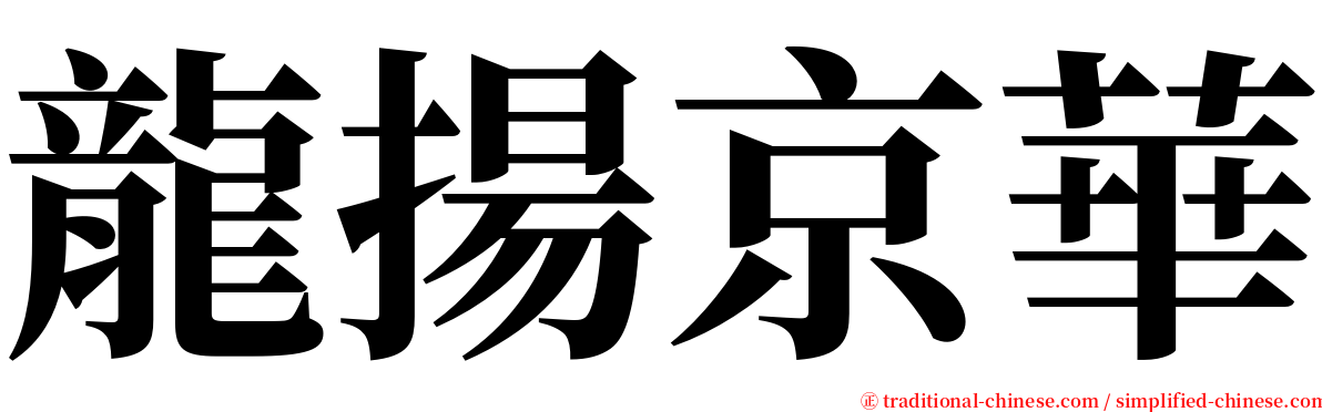 龍揚京華 serif font