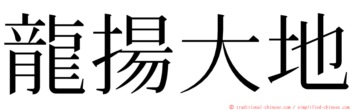 龍揚大地 ming font