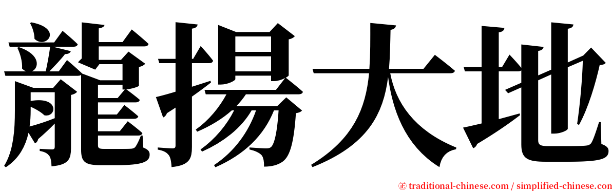 龍揚大地 serif font