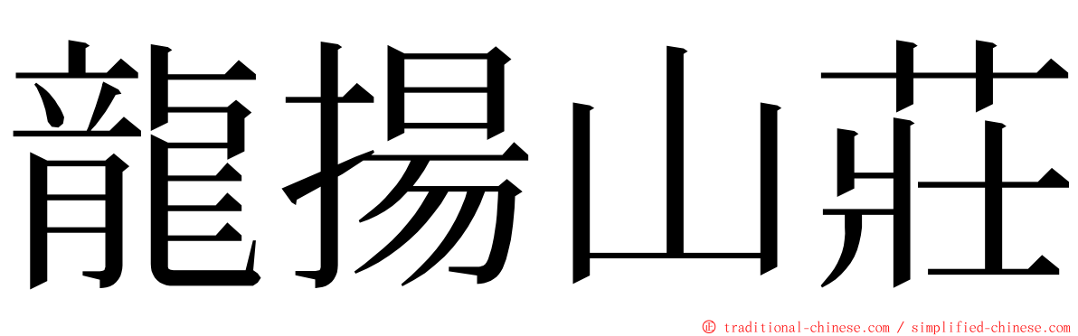 龍揚山莊 ming font