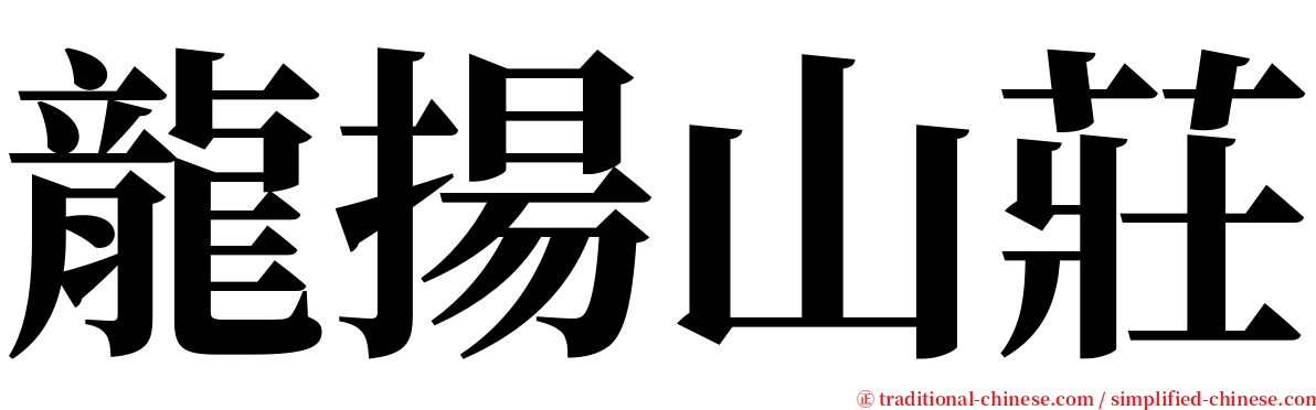 龍揚山莊 serif font