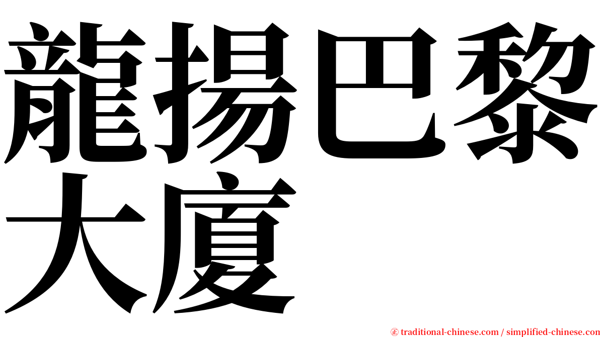 龍揚巴黎大廈 serif font