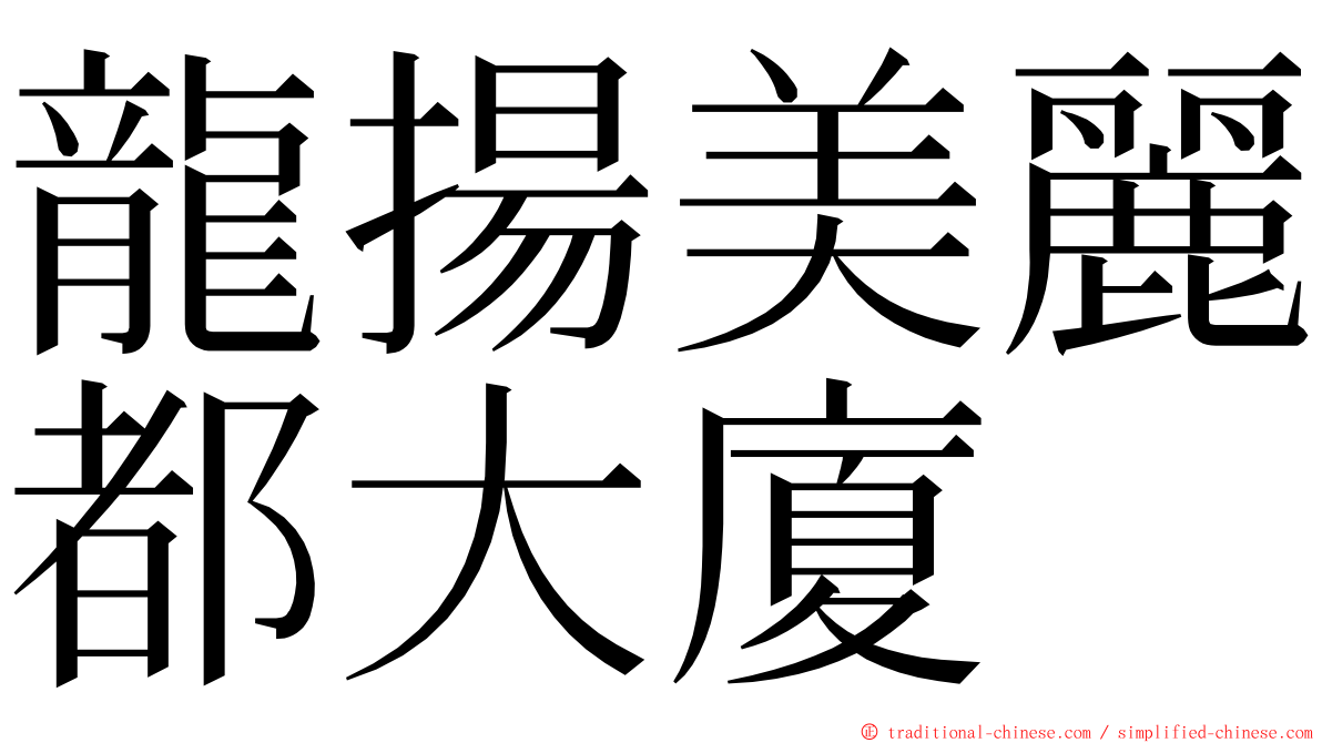 龍揚美麗都大廈 ming font