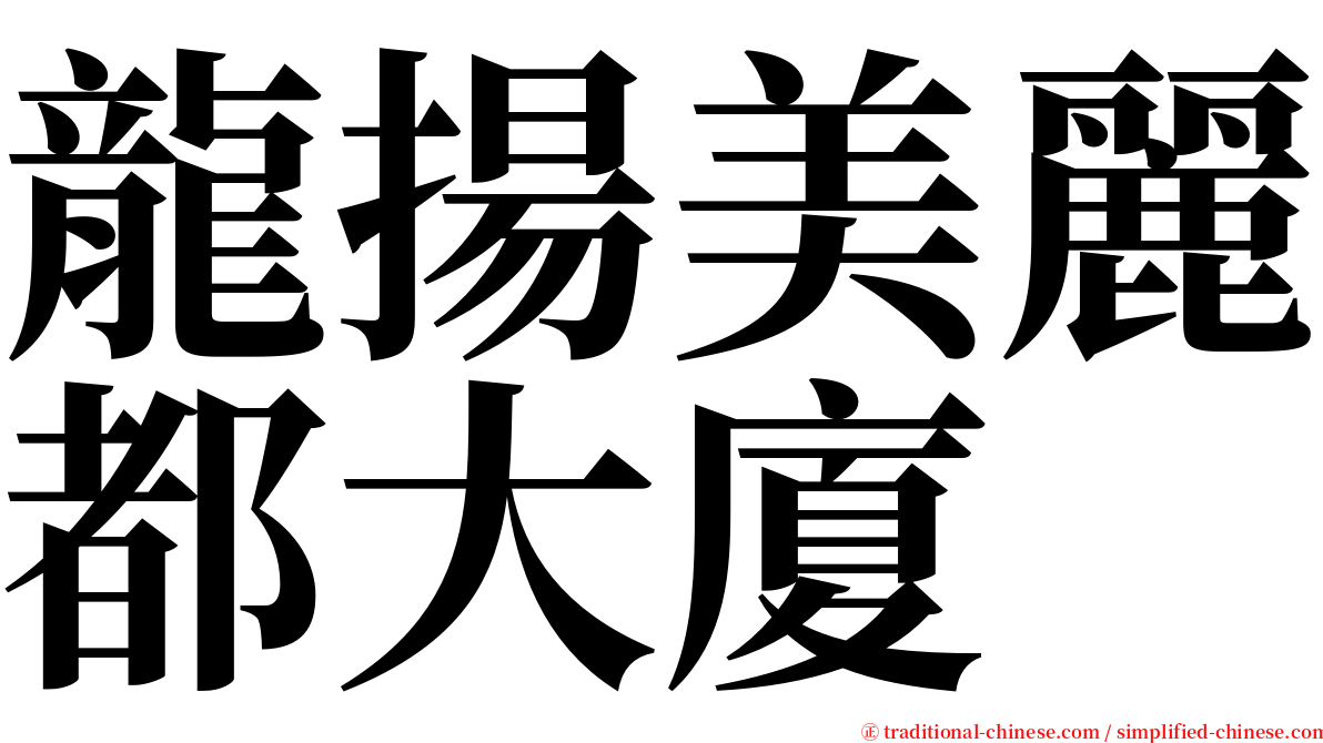 龍揚美麗都大廈 serif font