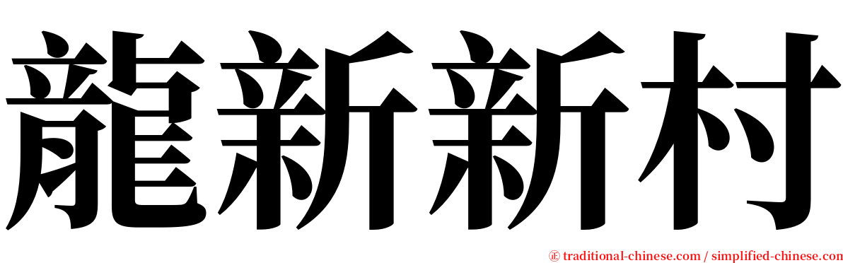 龍新新村 serif font