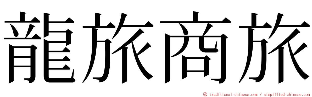 龍旅商旅 ming font