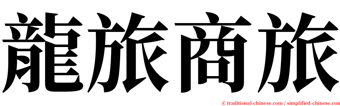 龍旅商旅 serif font