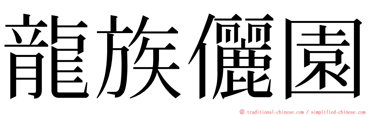 龍族儷園 ming font