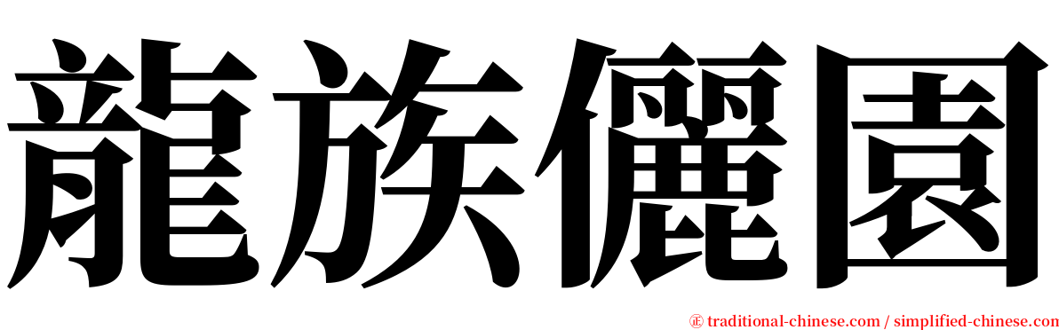 龍族儷園 serif font