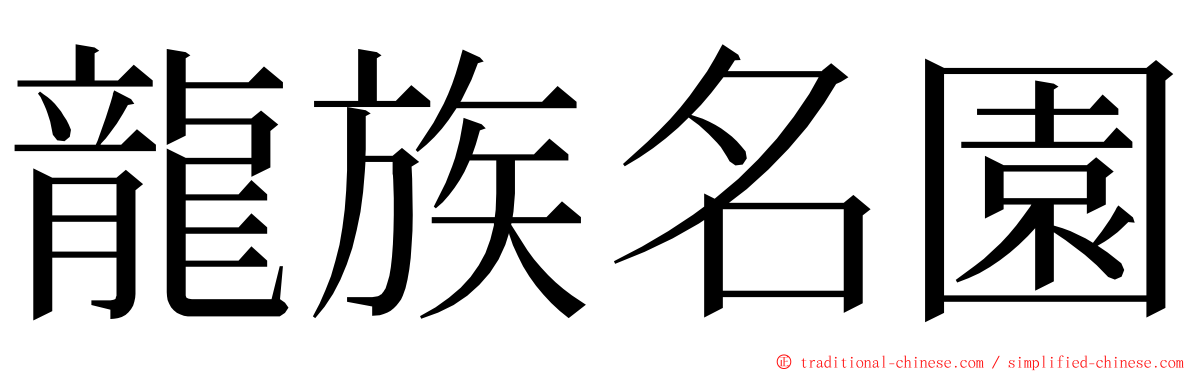 龍族名園 ming font