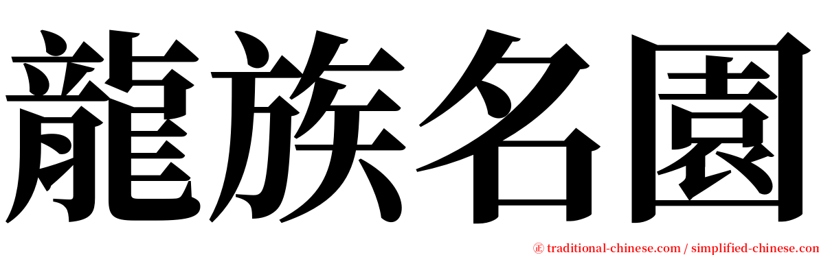 龍族名園 serif font
