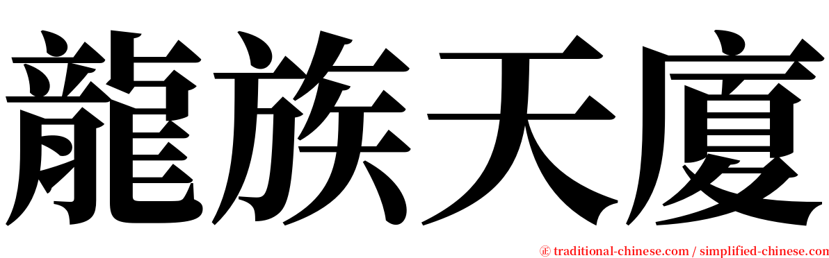 龍族天廈 serif font