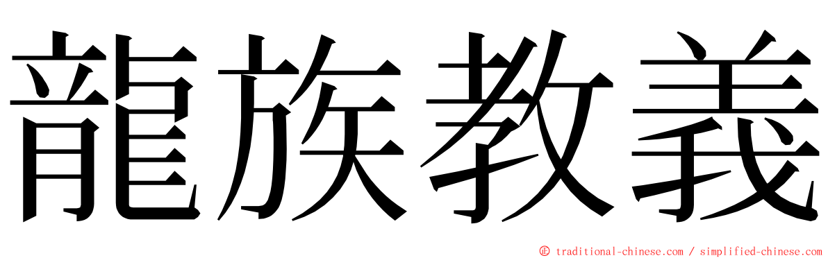 龍族教義 ming font