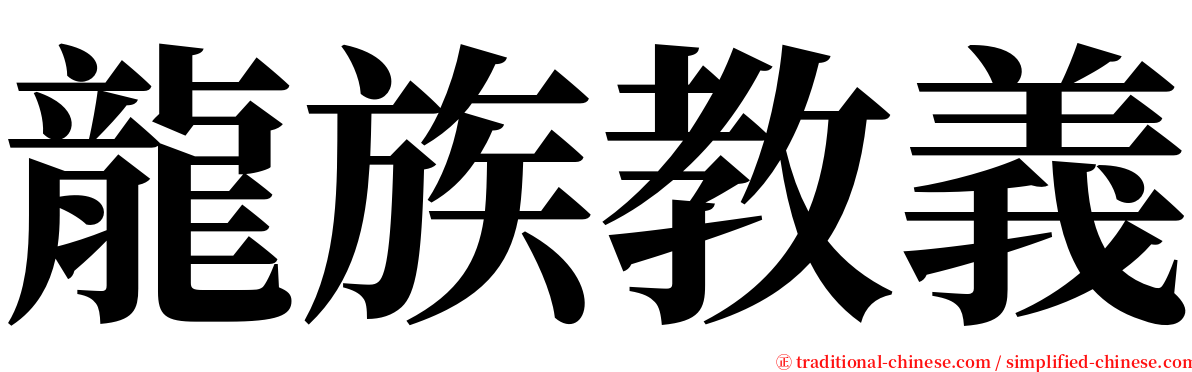 龍族教義 serif font