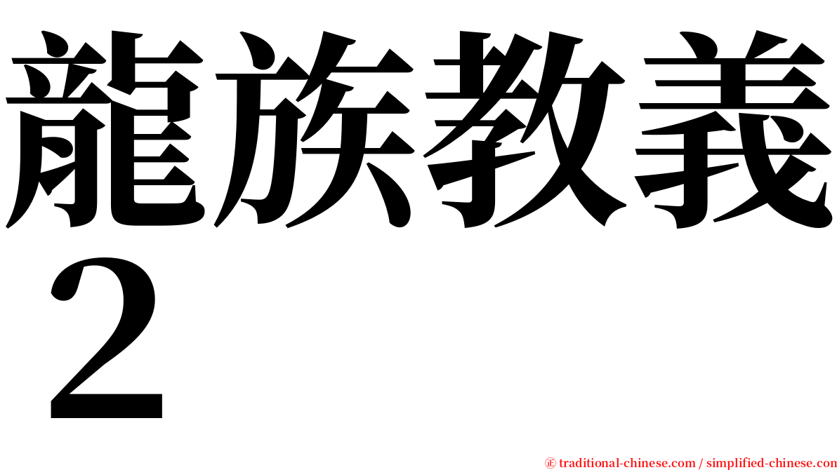 龍族教義２ serif font