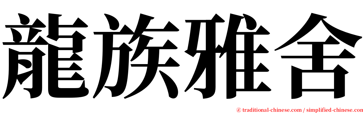 龍族雅舍 serif font