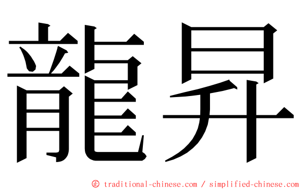 龍昇 ming font