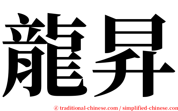 龍昇 serif font