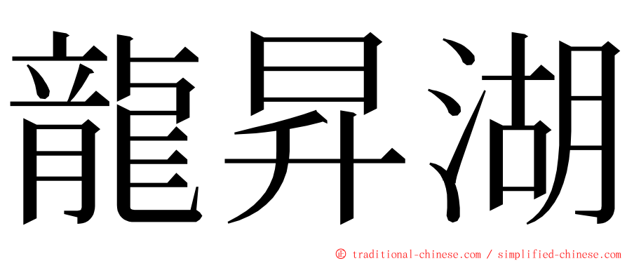 龍昇湖 ming font