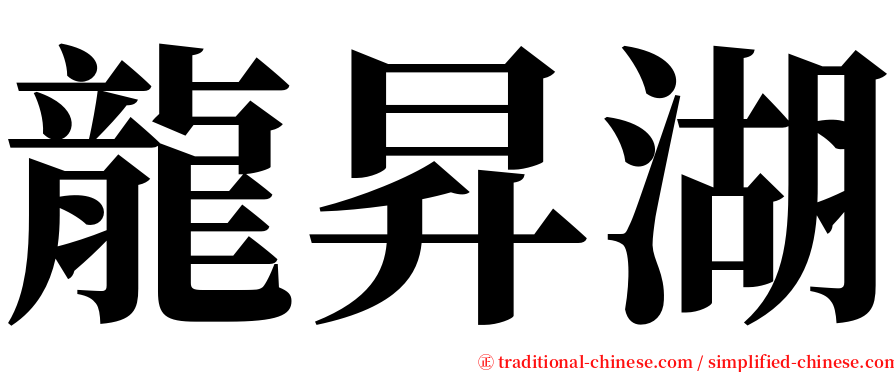 龍昇湖 serif font