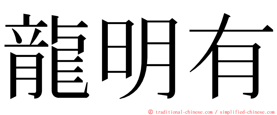 龍明有 ming font