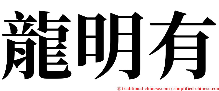 龍明有 serif font