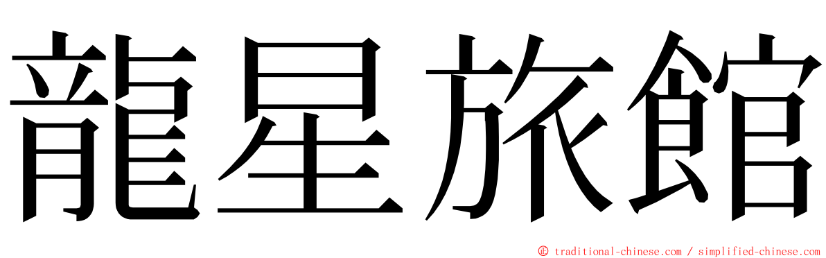 龍星旅館 ming font