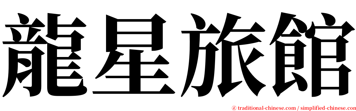 龍星旅館 serif font