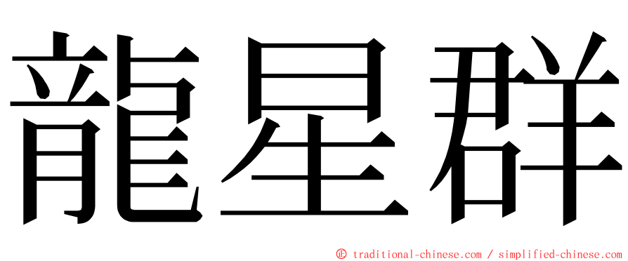 龍星群 ming font