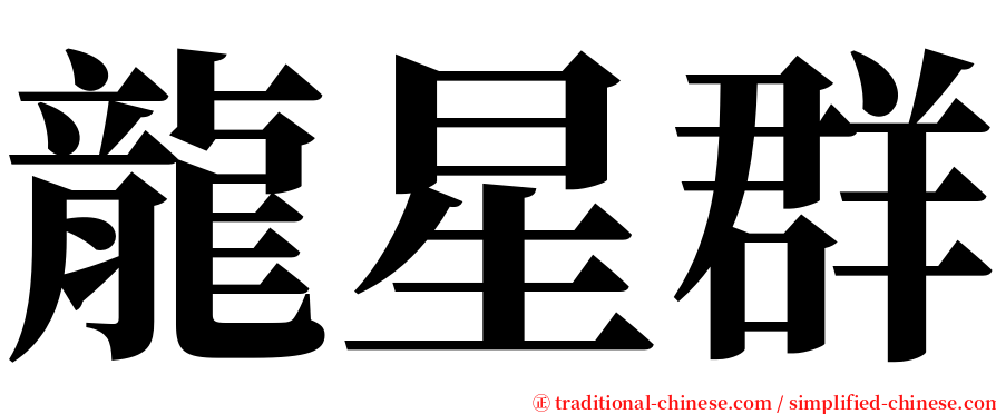 龍星群 serif font