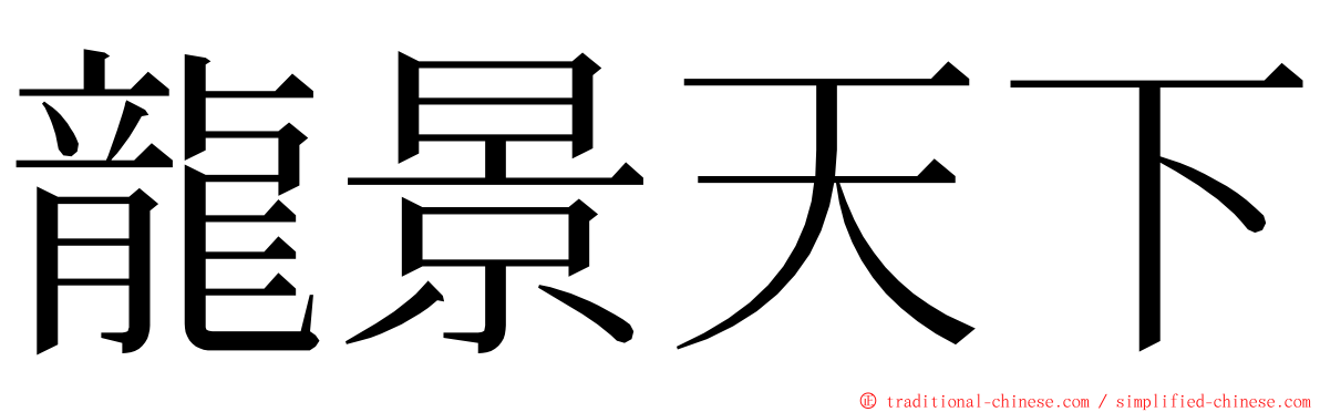 龍景天下 ming font