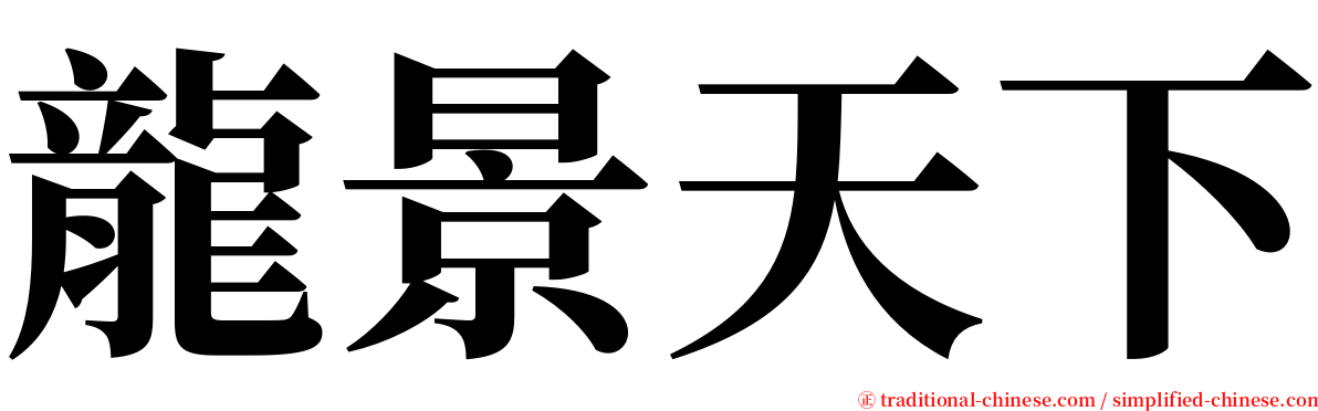 龍景天下 serif font